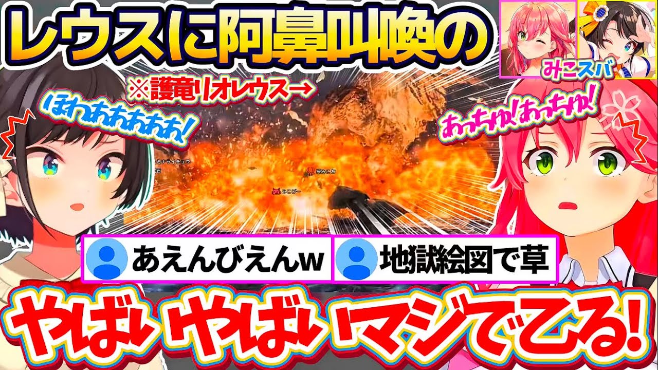 【モンハンワイルズ】みこスバの天敵『護竜リオレウス』を相手に、阿鼻叫喚の地獄絵図と化すみこスバのMHWsw【ホロライブ切り抜き/さくらみこ/大空スバル】