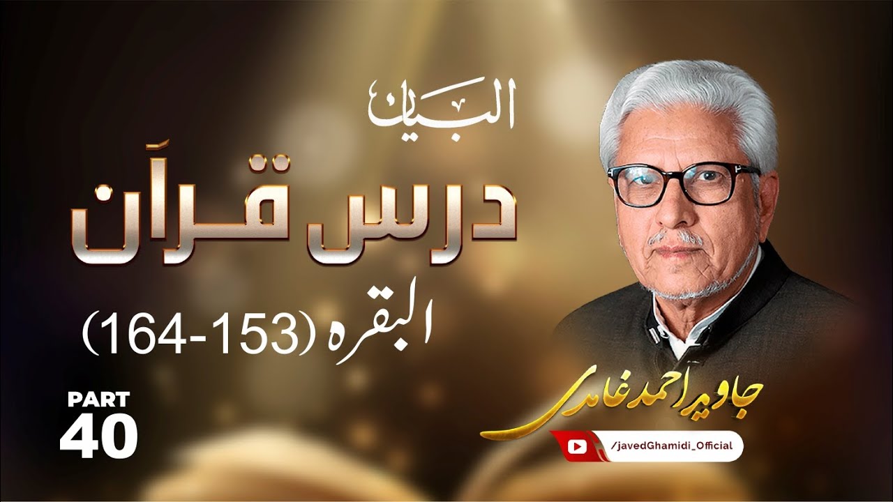 Dars e Quran 040 Surah Al-Baqarah part 37 (verse 153-164). Javed Ahmad Ghamidi