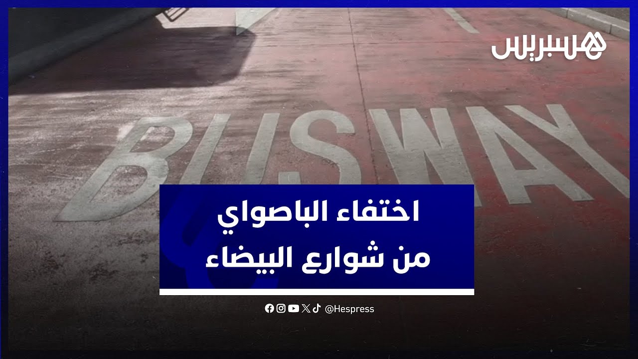 اختفاء الباصواي من شوارع البيضاء.. اختلالات بالجملة تسائل تدبير أموال دافعي الضرائب