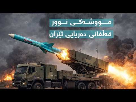 مووشەکی نوور قەڵغانی دەریایی ئێران
