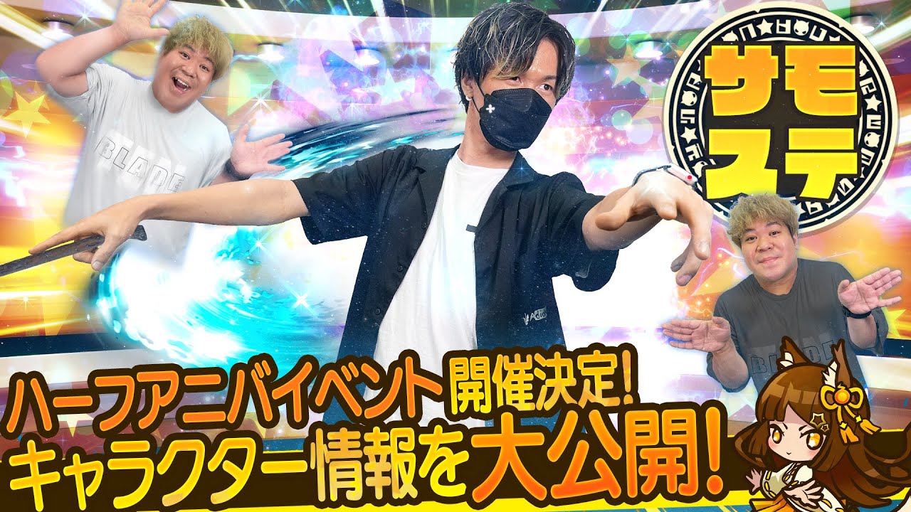 【サモステ】ハーフアニバイベント開催決定！キャラクター情報を大公開！ YouTube