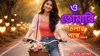 Tomari Chalar Pathe তমর চলর পথ দয যত চই আম একনত আপন