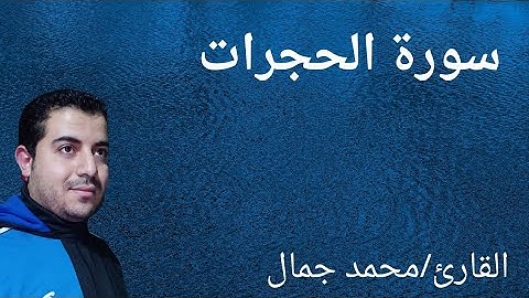 تلاوة هادئة تريح الأعصاب 🌺للقارئ محمد جمال 🌺سورة الحجرات 🌺☘️