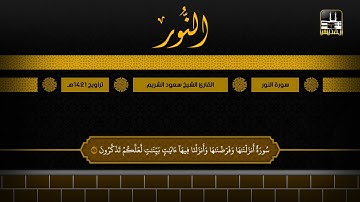 سورة النور 1 - 20 | تراويح 1421هـ | الشيخ سعود الشريم