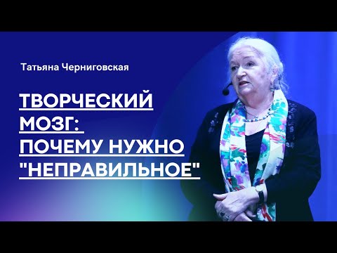 Мозг и творчество. Татьяна Черниговская