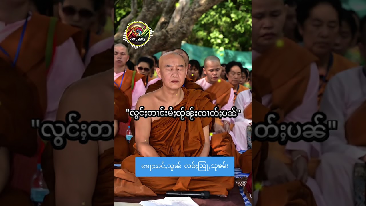 ၸဝ်ႈသြႃႇသုၶမ်း ႁေႃးလူၺ်ႈ လွင်ႈတၢင်းမႆႈၼႂ်းၸႂ်