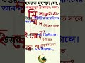 হযরত মুহম্মদ (সা) | প্রশ্নোত্তর পর্ব-১ | মিলাদুন্নবী #foryou #viral #Shorts