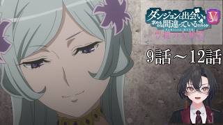 ダンジョンに出会いを求めるのは間違っているだろうかⅤ 同時視聴