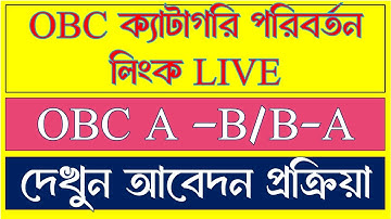 OBC ক্যাটাগরি পরিবর্তনের আবেদন শুরু! এখনই A থেকে B বা B থেকে A করুন | সম্পূর্ণ গাইডলাইন ভিডিও