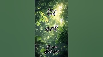 القران الكريم - سورة الحجر ـ الأية (97-99)ـ بصوت القارئ الشيخ #هزاع_البلوشي