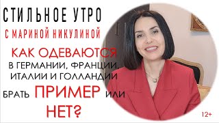 Как одеваются в Германии, Франции, Италии и Голландии. У кого и чему стоит поучиться? 12+