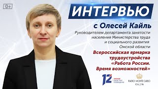 Ярмарка трудоустройства «Работа России. Время возможностей». Интервью с Олесей Кайль (09.04.24)