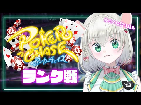 【 ポーカーチェイス 】ポーカールールの動画を見ただけでランク戦する【 #御酒よい/Vtuber】