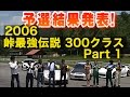 峠最強伝説 TOUGE 300 CLASS. Part 1【Best MOTORing】2006