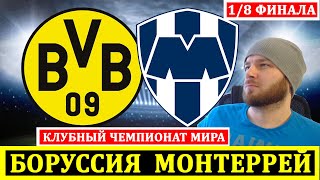 БОРУССИЯ ДОРТМУНД МОНТЕРРЕЙ ПРОГНОЗ НА КЛУБНЫЙ ЧЕМПИОНАТ МИРА ФУТБОЛ ОБЗОР