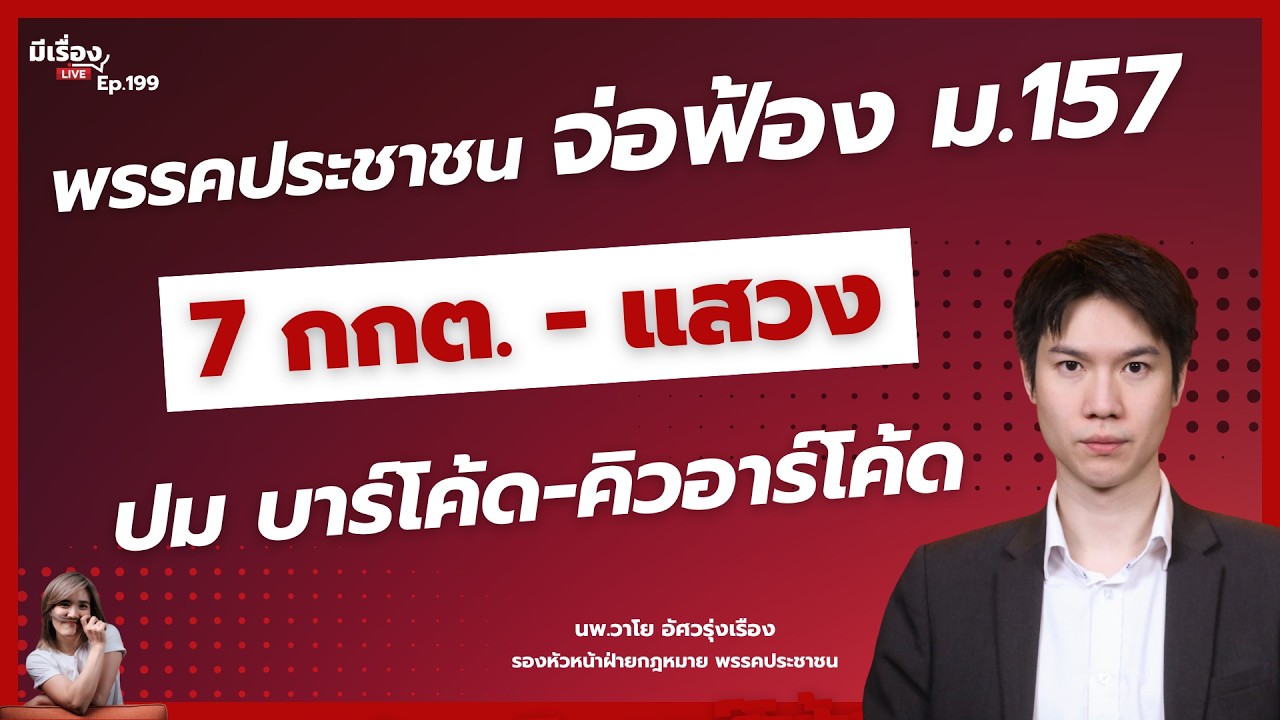 นพ.วาโย อัศวรุ่งเรือง: พรรคประชาชน จ่อฟ้อง ม.157 '7 กกต.-แสวง' ปม บาร์โค้ด-คิวอาร์โค้ด