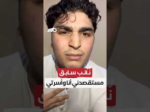 طالب بكلية الطب يتهم نائب كفر الشيخ السابق ويستنجد بالسيسي!!