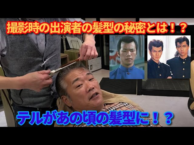 ビーバップ テルがヒロシとトオルの髪型の秘密を全て語る 第168回 テルが35年ぶりにあのイカツい髪型に戻す その結果は意外に の巻 Youtube ビーバップ テルがヒロシとトオルの髪型の秘密を全て語る 第168回 テルが35年ぶりにあのイカツい髪型に戻す その結果は意外に の巻 Youtube