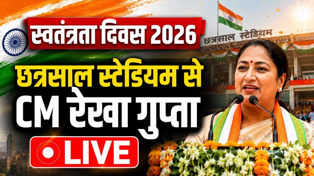 India 80th Independence Day celebrations LIVE: छत्रसाल स्टेडियम से CM Rekha Gupta LIVE | NBT