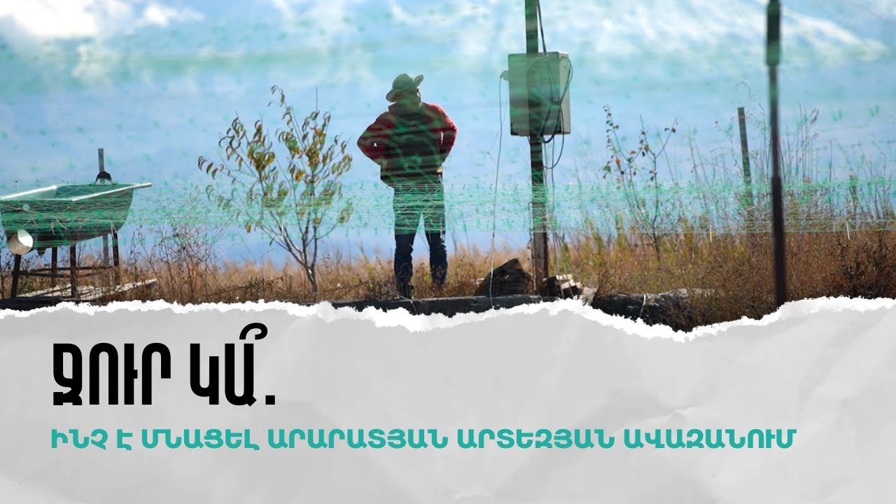 Ջուր կա՞. ինչ է մնացել Արարատյան արտեզյան ավազանում