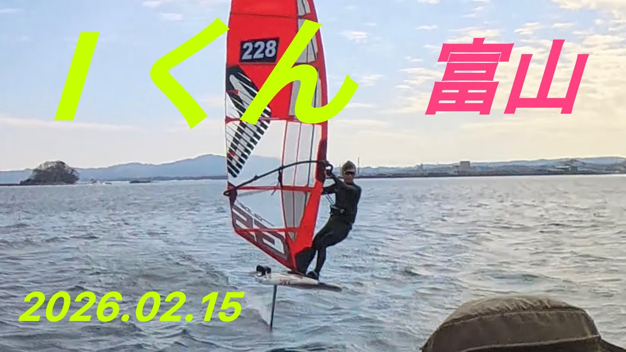 2026.02.15、Iくん、富山、8.0㎡、#windfoil  #insta360 