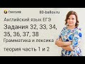 ЕГЭ по английскому языку 2019. Задания №32-38 Грамматика и лексика. Теория, часть 1 и 2.