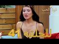 قوة الحب الحلقة 41 كاملة Arabic Dubbed مدبلج للعربية Quwet El Hob