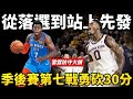 季後賽第七戰砍下30分的雷霆大鎖！Luguentz Dort從選秀落選到站上先發的故事！