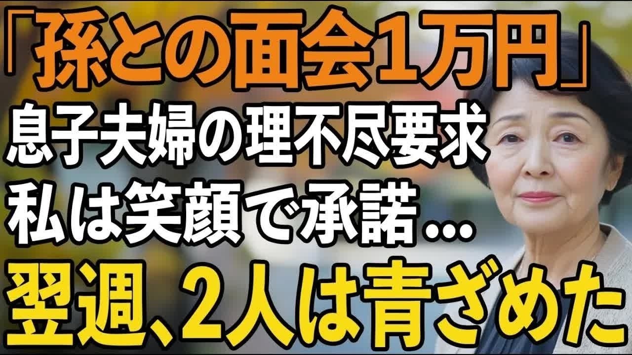 「孫と会うなら毎回1万円です」息子夫婦に面会料を要求された私は、静かに微笑んで「承知しました」と答えました。翌週、息子夫婦が青ざめて謝罪に来た理由とは 【60代以上の方へシニ