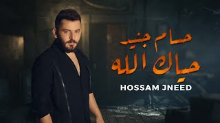 حسام جنيد - حياك الله - ثابت الما يتغير ( حصرياً ) Hossam Jneed - Haya3k Allah / 2023