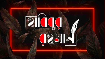 নিজের নামের সুন্দর ডিজাইন বানান মোবাইল থেকেই || Bengali Name Art || Bengali Word Art Design #AR_XTM