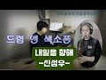 내일을 향해-신성우(드럼 앤 색소폰-박민수&amp;김미영)