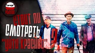 Три старика ограбили банк. Обзор\отзыв о фильме "Уйти красиво"(2017) - Pshevoin - Что посмотреть