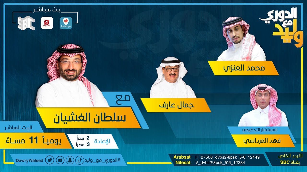 حلقة الدوري مع وليد يوم الخميس ٢٨ يناير ٢٠٢١م