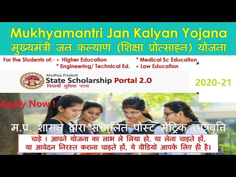 'Mukhya Mantri Jankalyan Shiksha Protsahan Yojna Online Form 2020 || मुख्यमंत्री जनकल्याण योजना 2021