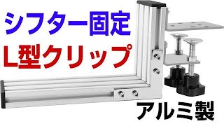 アルミ製 L型クリップ 大活躍！ 激安の中華シフターをガッチリ固定だ！