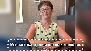 Зачем развивать критическое мышление у детей?