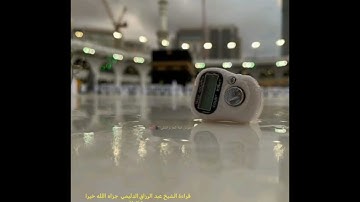 قراءة الشيخ عبد الرزاق الدليمي  سورة الواقعه