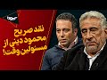 افشای ارتباط مخفیانه محمود دینی با قاچاقچیان مواد مخدر به عنوان مدیر ستاد مبارزه با مواد مخدر 