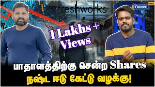 சிக்கலில் உள்ள Freshworks நிறுவனம்? அமெரிக்க சட்டம் என்ன செய்யும்? | Freshworks lawsuit | Nasdaq