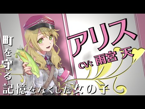 『ルーンファクトリー5』キャラクター紹介映像【アリス】 - 『ルーンファクトリー5』キャラクター紹介映像【アリス】