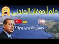 جسر يربط قبرص التركية بتركيا!! 🇹🇷 مشروع أشبه بالخيال 😲 هل سيستطيع أردوغان تحقيقه؟؟