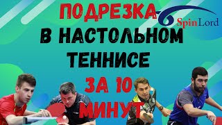 ПОДРЕЗКА в настольном теннисе за 10 минут. сможет каждый