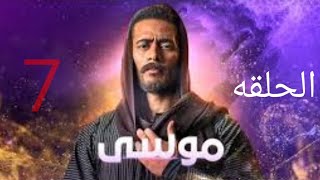 موسى الحلقه 7