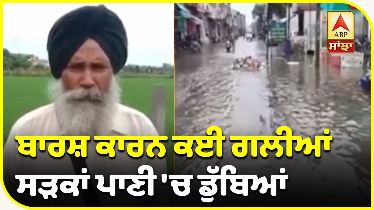 Punjab `ਚ ਕਿਤੇ ਆਫ਼ਤ ਤੇ ਕਿਤੇ ਰਾਹਤ ਵਾਲਾ ਮੀਂਹ | ABP Sanjha