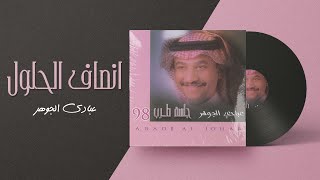 عبادي الجوهر - أنصاف الحلول | من ألبوم جلسة طرب 1998