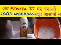 Fevicol बनाओ, पैसे बचाओ