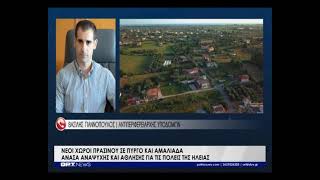 Νέοι χώροι πρασίνου σε Πύργο και Αμαλιάδα από την Περιφέρεια Δυτικής Ελλάδας
