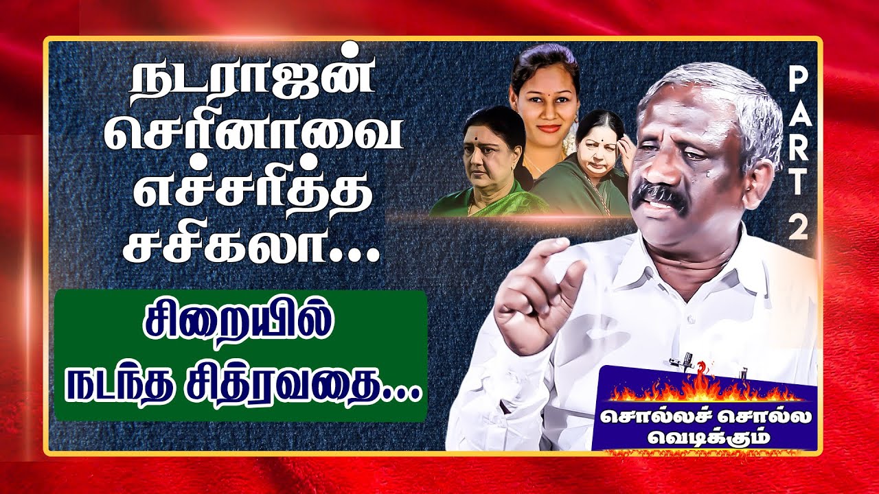 நடராஜன் செரினா காதல் கதைகள்.. எச்சரித்த Sasikala.. சிறையில் நடந்த சித்ரவதை... Pandian | Serina case