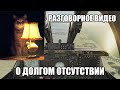 Разговорное видео | О долгом отсутствии